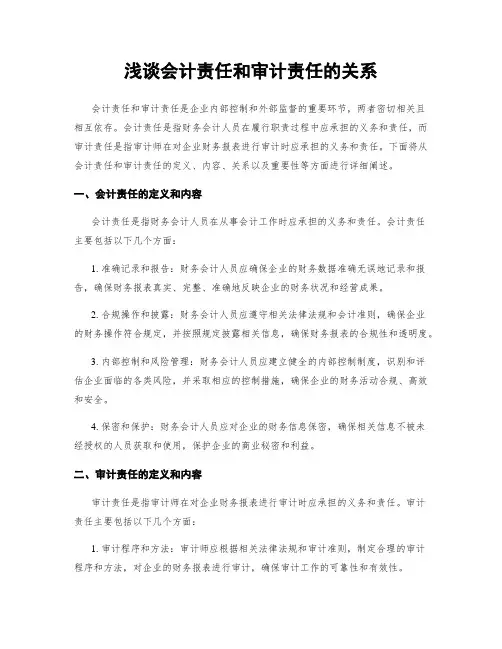 浅谈会计责任和审计责任的关系