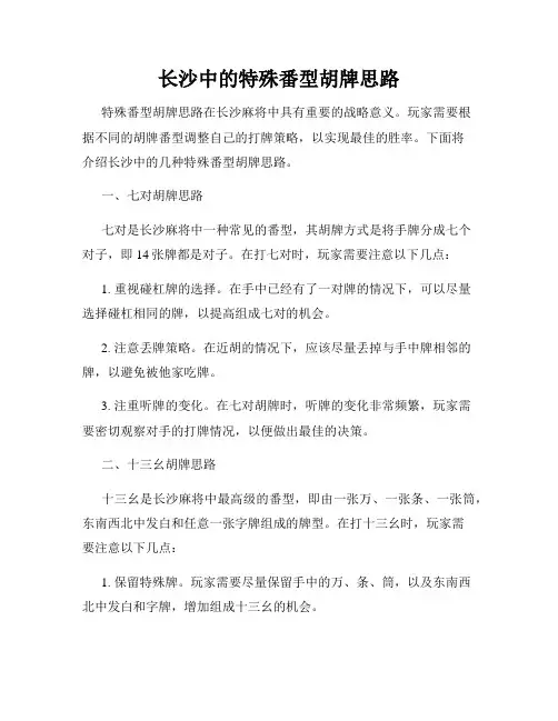 长沙中的特殊番型胡牌思路