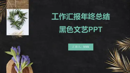 工作汇报年终总结黑色文艺PPT模板