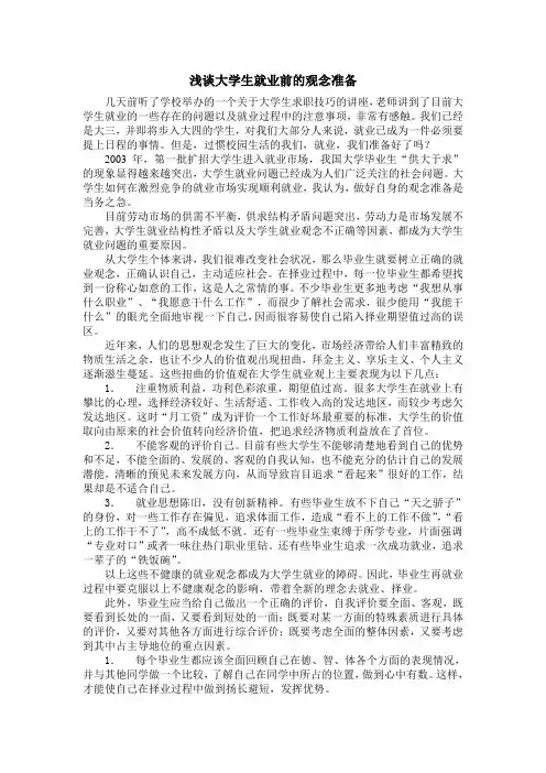 大学生就业前的心理准备