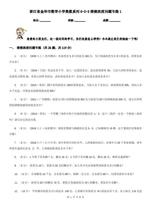 浙江省金华市数学小学奥数系列6-2-3溶液浓度问题专练1