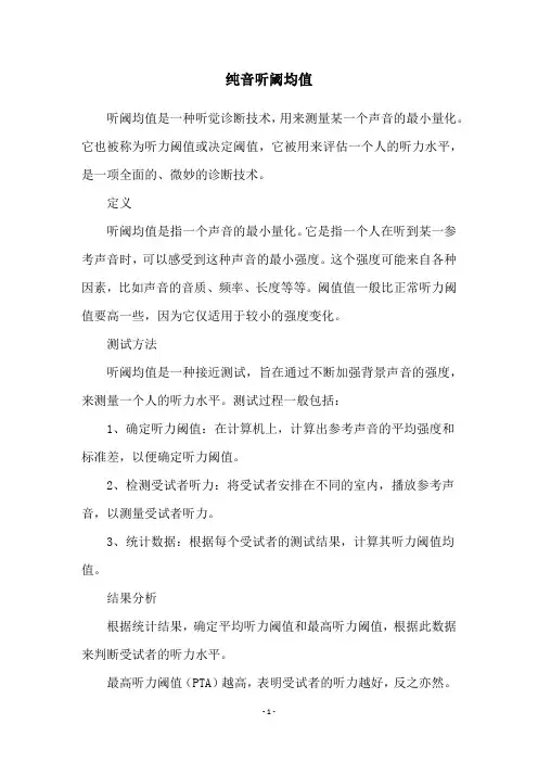 纯音听阈均值