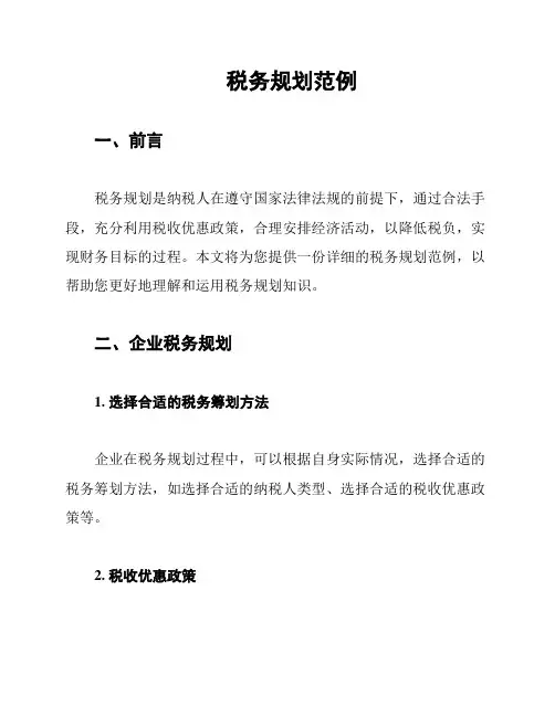 税务规划范例