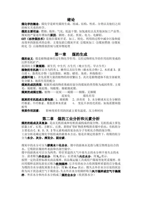 煤化学-复习要点汇总