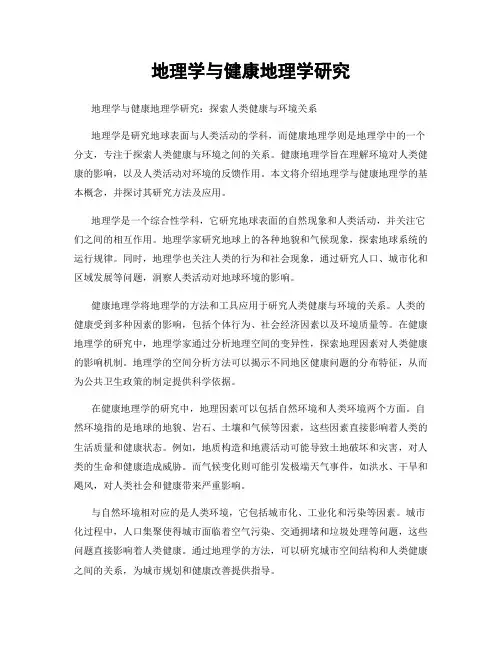 地理学与健康地理学研究