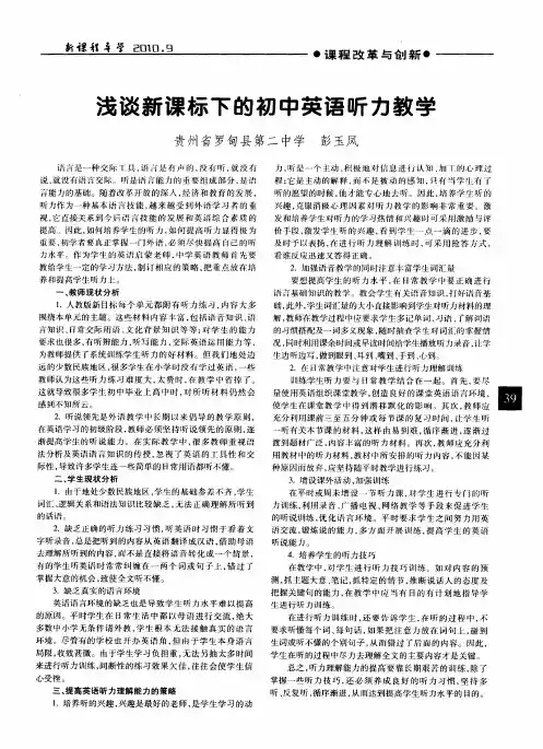 浅谈新课标下的初中英语听力教学