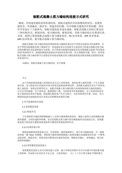 装配式混凝土剪力墙结构连接方式研究