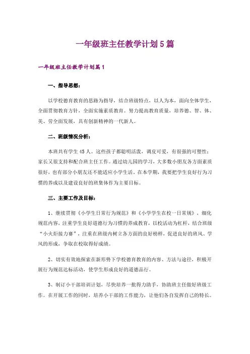 一年级班主任教学计划5篇