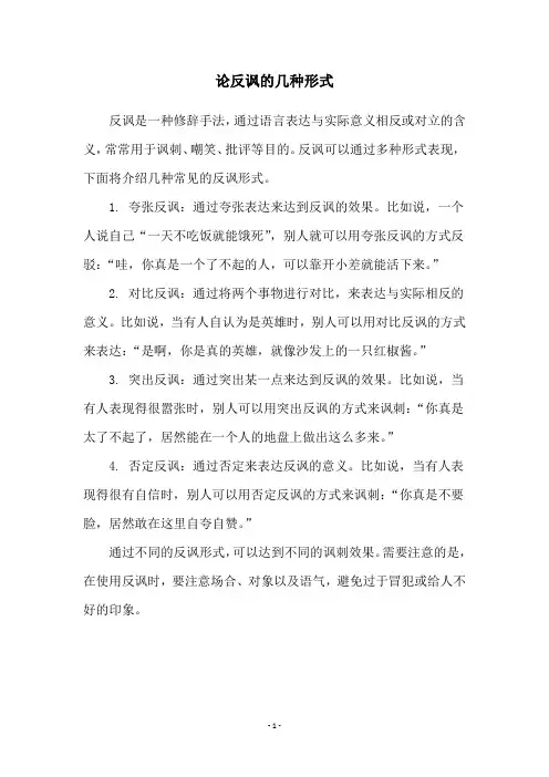 论反讽的几种形式