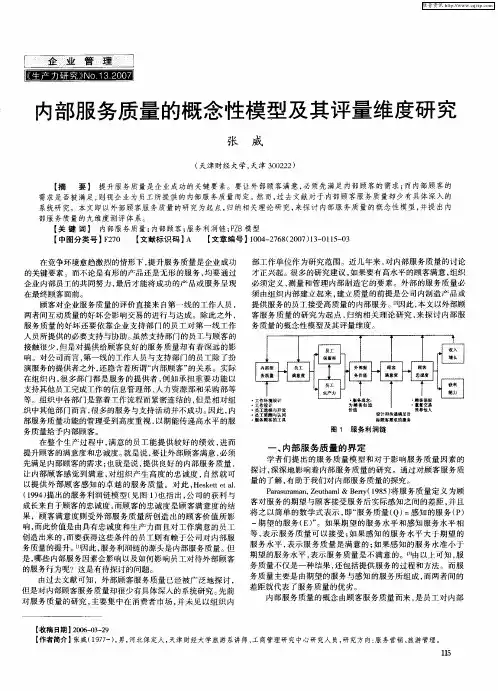 内部服务质量的概念性模型及其评量维度研究