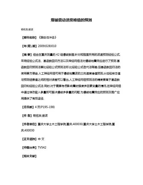 爆破震动速度峰值的预测