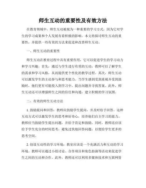 师生互动的重要性及有效方法