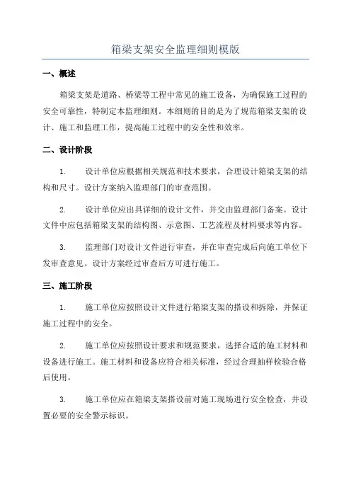 箱梁支架安全监理细则模版