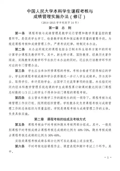 中国人民大学本科学生课程考核与成绩管理实施办法