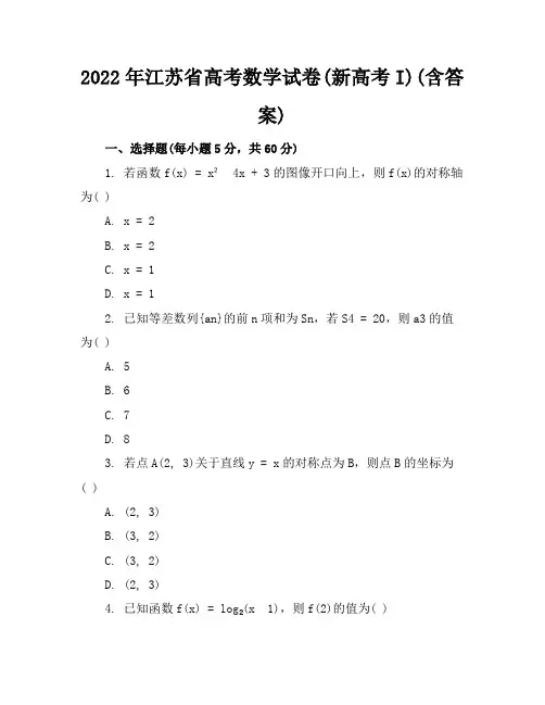2022年江苏省高考数学试卷(新高考I)(含答案)
