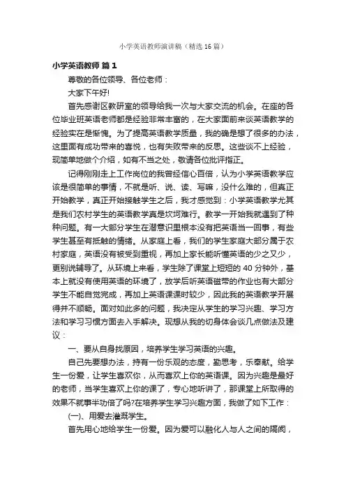 小学英语教师演讲稿（精选16篇）