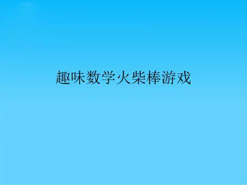 趣味数学火柴棒游戏