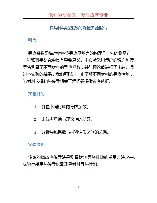 良导体导热系数的测量实验报告