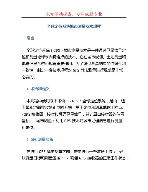 全球定位系统城市测量技术规程
