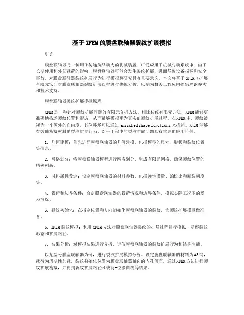 基于XFEM的膜盘联轴器裂纹扩展模拟