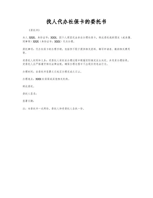 找人代办社保卡的委托书