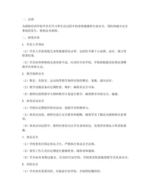 培训学校学员身体安全管理制度