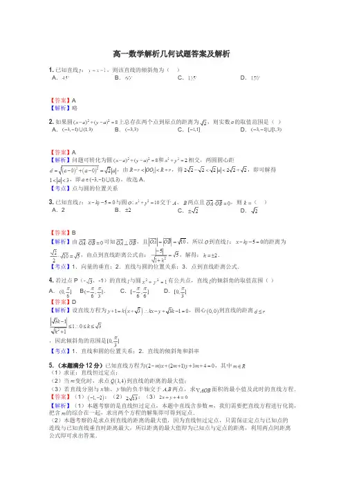 高一数学解析几何试题答案及解析
