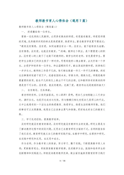 教师教书育人心得体会(通用7篇)