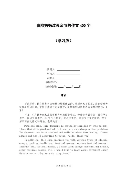 我陪妈妈过母亲节的作文400字