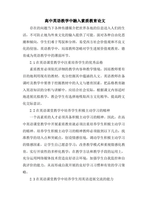 高中英语教学中融入素质教育论文
