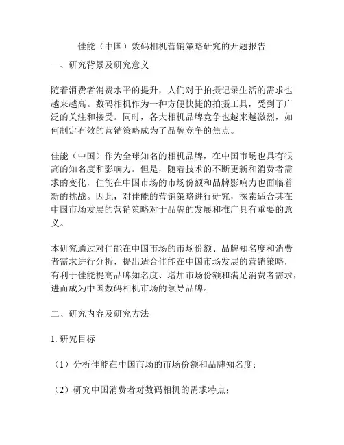 佳能(中国)数码相机营销策略研究的开题报告
