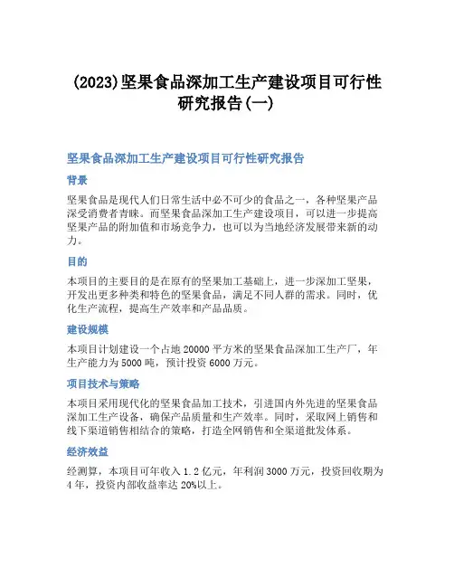 (2023)坚果食品深加工生产建设项目可行性研究报告(一)