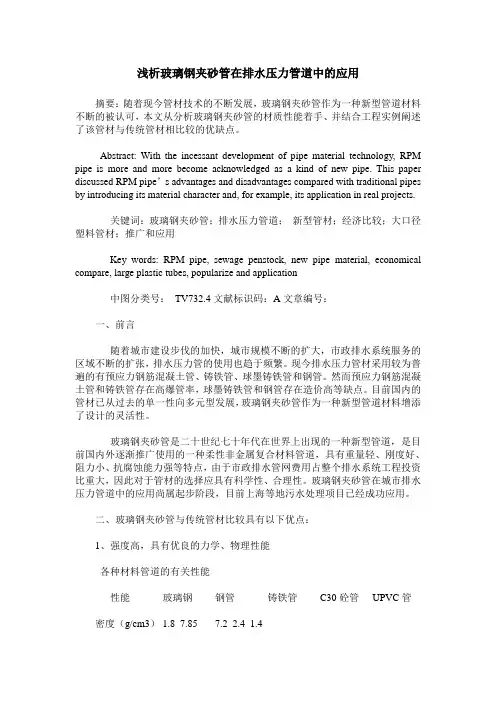 浅析玻璃钢夹砂管在排水压力管道中的应用