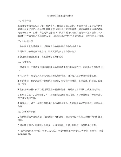 活动照片收集策划方案模板