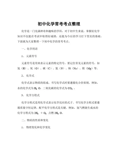 初中化学常考考点整理