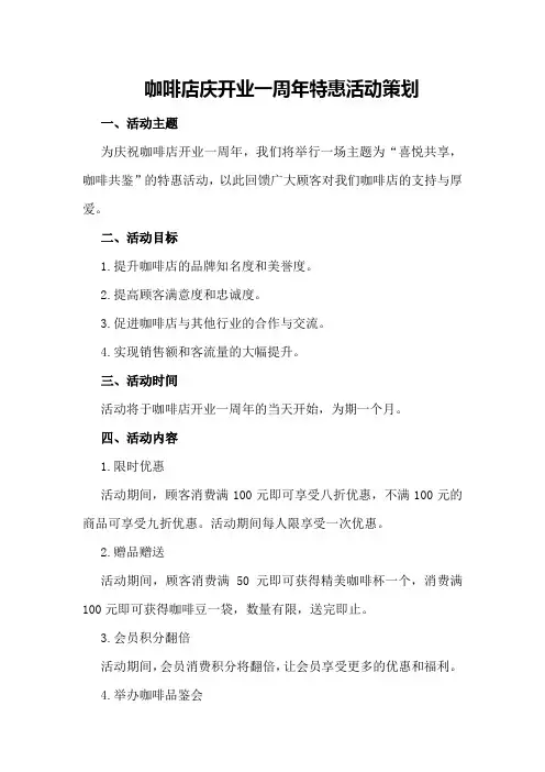 咖啡店庆开业一周年特惠活动策划