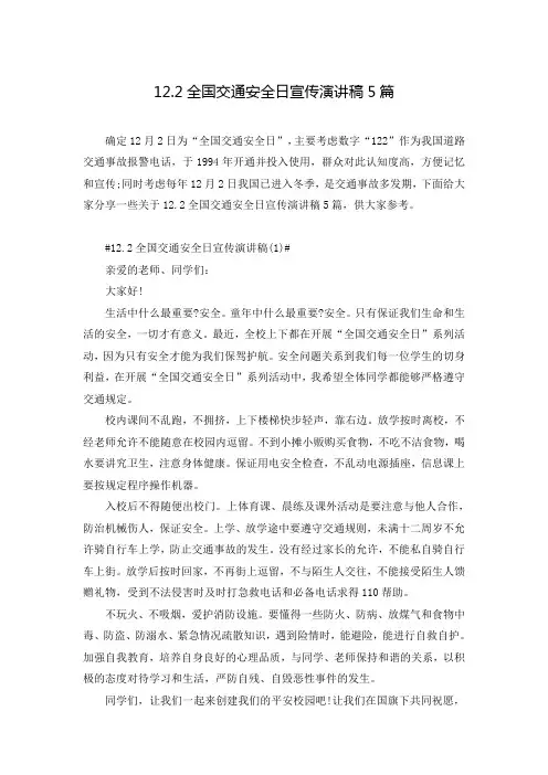 12.2全国交通安全日宣传演讲稿5篇