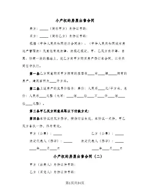 小产权的房屋出售合同(6篇)