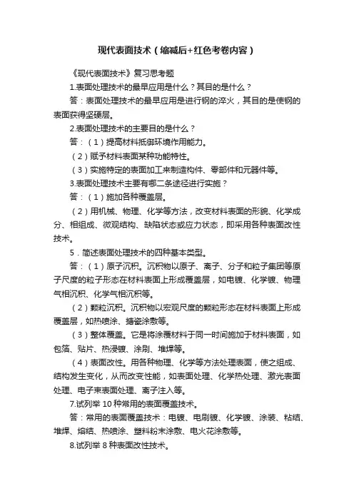 现代表面技术（缩减后+红色考卷内容）