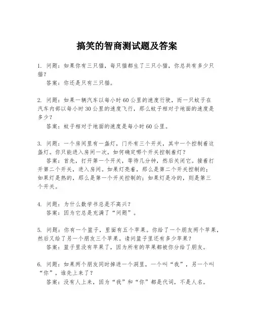 搞笑的智商测试题及答案