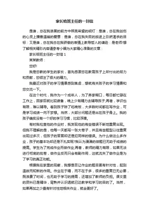 家长给班主任的一封信