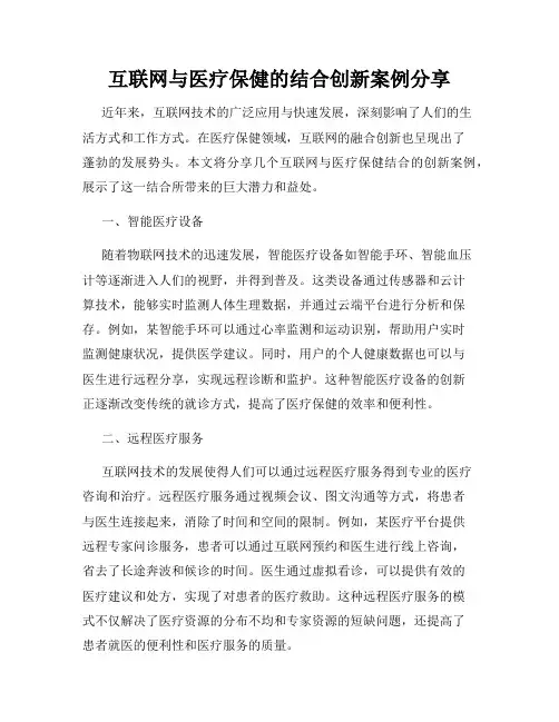 互联网与医疗保健的结合创新案例分享