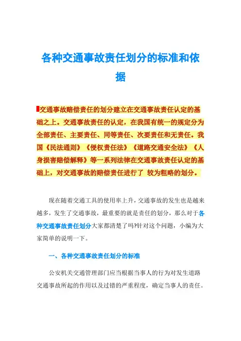 各种交通事故责任划分的标准和依据