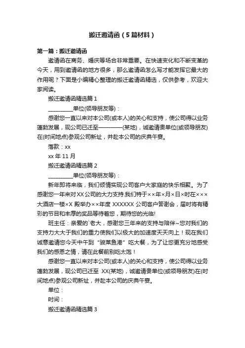 搬迁邀请函（5篇材料）