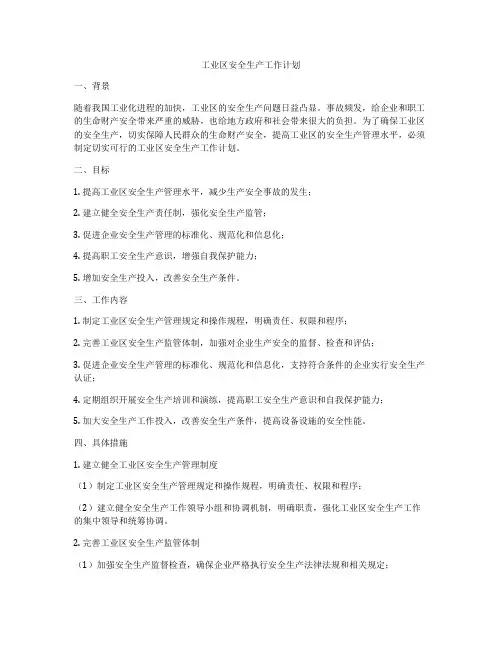 工业区安全生产工作计划