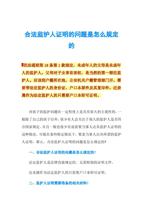 合法监护人证明的问题是怎么规定的