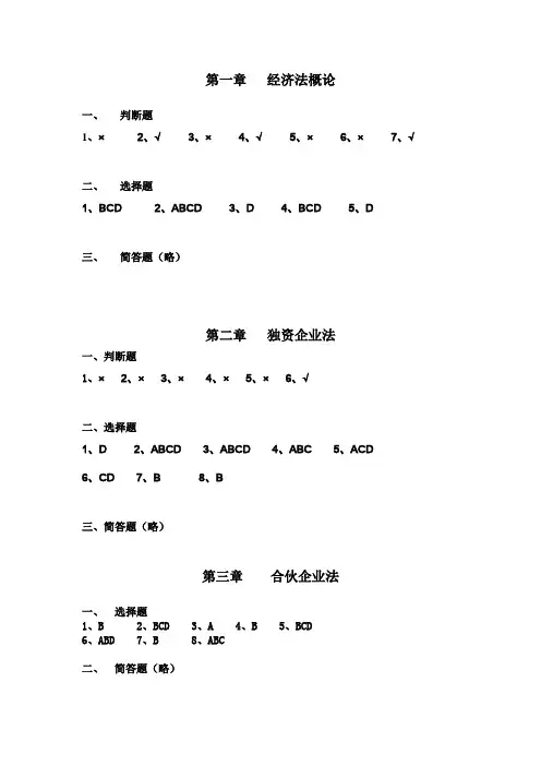 经济法学教材综合训练参考答案