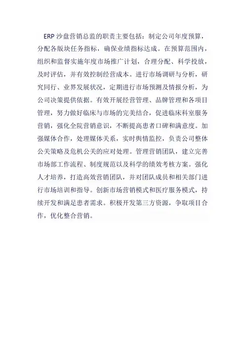 erp沙盘营销总监的职责