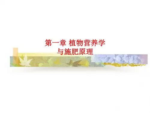 [课件]第一章 植物营养学与施肥原理PPT