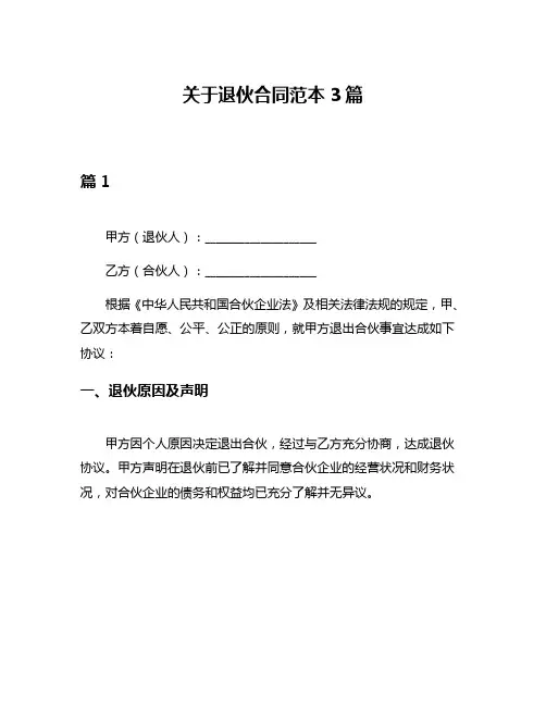 关于退伙合同范本3篇